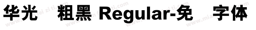 华光简粗黑 Regular字体转换